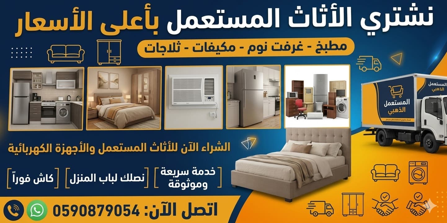 استلام الأثاث والأجهزة المستعملة في المدينة المنورة